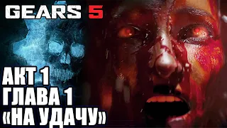GEARS 5 (Gears Of War 5) прохождение на русском БЕЗ МАТА ➤ АКТ 1 Глава 1 НА УДАЧУ