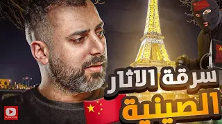 عصابه سرقت الأثار الصينيه من جميع متاحف اوربا❗ ولم يعثر عليهم أحد حتى اليوم😳