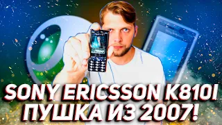 SONY ERICSSON K810i - Пушка из 2007! | [ОБЗОР]