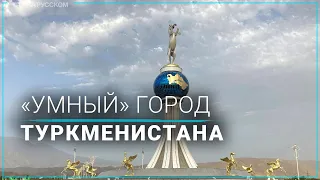 Открытие первого «умного» города в Туркменистане