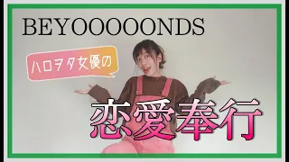 【元ダンス部ハロヲタ女優】BEYOOOOONDS『恋愛奉行』踊ってみた【きのしー】