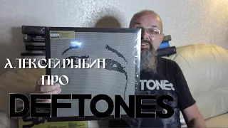 Алексей Рыбин про Deftones-Ohms