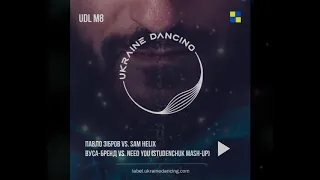 Павло Зібров vs. Sam Helix - Вуса-бренд vs. Need You (Studenchuk Mash-Up)