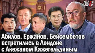 Кажегельдин & Абилов: встреча в Лондоне. ERG подала в суд на фонд Elge Qaitaru – ГИПЕРБОРЕЙ