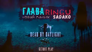 Первая игра за Садако "Онрё" Ямамура + скрытое мементо || Dead by Daylight || Sadako ПТБ дбд