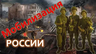 Мобилизация в России. Кого призовут на войну?