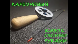 КАРБОНОВЫЙ КИВОК ДЛЯ БЕЗМОТЫЛКИ СВОИМИ РУКАМИ. Изготовление по Зуеву.