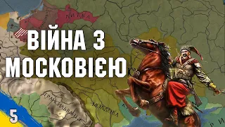 Ризикована війна проти Московії Europa Universalis IV №5