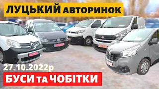 СВІЖІ ЦІНИ на БУСИ та ЧОБІТКИ /// Луцький авторинок /// 27 жовтня 2022р. /