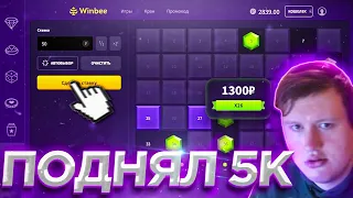 WINBEE ПРОМОКОД, ЭТОТ РЕЖИМ МЕНЯ УДИВИЛ...  / ВИНБИ | ХАЛЯВА КАЖДУЮ МИНУТУ