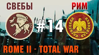 Прохождение Rome 2: Total War #14 - За Рим и Свебов
