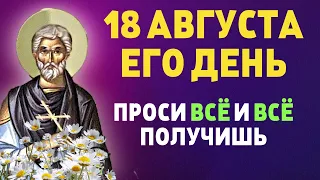 ТОЛЬКО СЕГОДНЯ! ПРОСИ ВСЁ И ВСЁ ПОЛУЧИШЬ! 18 августа - День Евстигнея Житника