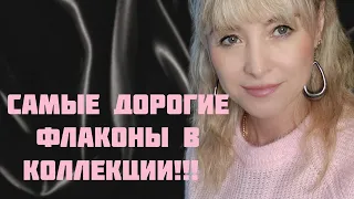 САМЫЕ ДОРОГИЕ ФЛАКОНЫ В МОЕЙ КОЛЛЕКЦИИ!!! 🔥НОВЫЙ АРОМАТ!!! 🔥