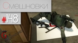 Смешновки #148 - CS:Source - "Болезненная дуэль"