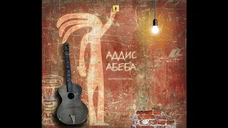 addis-abeba 2019 альбом "музыка счастья"