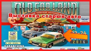Выставка ретро автомобилей Киев | Oldcarfest, oldcarland | Выставка старых машин в Киеве