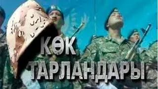 "Көк тарландары" телехикаясы, 1-бөлім