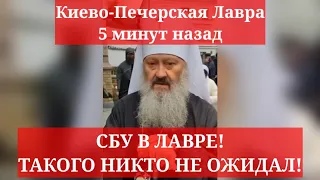 Киев 1.04.💥 Киево-Печерская Лавра 5 минут назад. СБУ В ЛАВРЕ! ТАКОГО НИКТО НЕ ОЖИДАЛ!