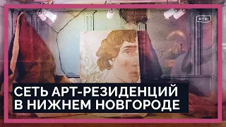 Художники со всей России: как прошла программа арт-резиденций в Нижнем Новгороде