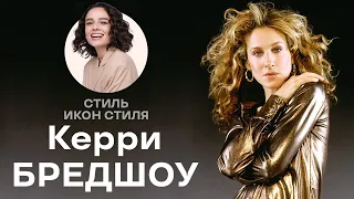 Стиль Икон Стиля: Керри Бредшоу!