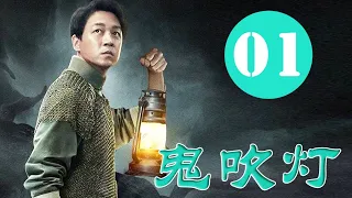 鬼吹灯 01 | Candle in the Tomb 01 | 主演：潘粤明 | 超高分盗墓悬疑剧