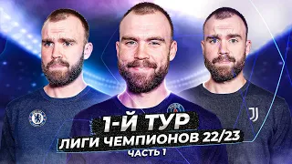 1 тур Лиги чемпионов 22/23 ГЛАЗАМИ ФАНАТОВ! Часть 1.