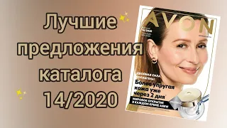 ЛУЧШИЕ ПРЕДЛОЖЕНИЯ КАТАЛОГА Avon Эйвон 14 2020