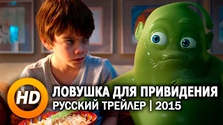 Ловушка для привидения / Ghosthunters - Русский трейлер (2015)