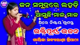 ଜନ ସମୁଦ୍ରରେ ଲହଡ଼ି ଆସୁଛି | Sabyarani Tripathi Kirtan At Ghess | Jana Samudrare | Grr Vision |