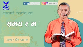 Time and me | समय र म  | Pastor Tek Dahal | Nepali sermon |  GAC