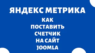 Как установить код счетчика на сайт Joomla Яндекс Метрика