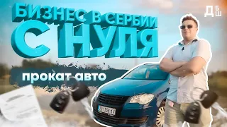 Бизнес в Сербии с нуля | Прокат автомобилей