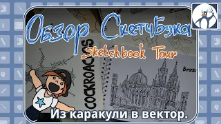 Обзор Скетчбука / Sketchbook tour / Из скетча в вектор / Векторизация в inkscape / Мои рисунки