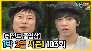 [1박2일 시즌 1] - Full 영상 (103회) 2Days & 1Night1 full VOD