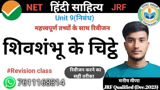 शिवशंभू के चिट्ठे (निबंध) HINDI SAHITYA UNIT-9 (REVISION CLASS) NET/JRF  BY MANISH SIR