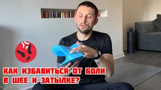 КАК ИЗБАВИТЬСЯ ОТ БОЛИ В ШЕЕ И ЗАТЫЛКЕ? КАК УБРАТЬ ГОЛОВНУЮ БОЛЬ? ОБЗОР ПОДУШКИ ДЛЯ ШЕИ С ALIEXPRESS