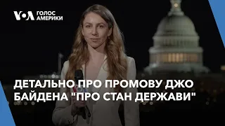 Байден у промові "Про стан держави": "Україна може зупинити Путіна". Що відповіли республіканці