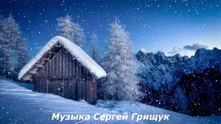 ♫ВСЁ БУДЕТ ХОРОШО♫ Музыка Сергей Грищук ♫