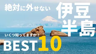 [Shizuoka, Japan] 10 must-see spots (Izu Peninsula)