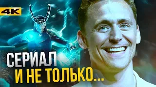 Локи - человек и сериал. История Тома Хиддлстона и анонсы Marvel!