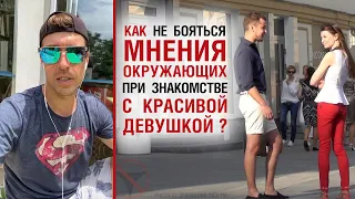 Как не бояться мнения окружающих при знакомстве с красивой девушкой?