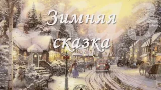 Валентин Ковалив. Зимняя сказка. (муз. и исп. Валентина Ковалива, сл Юрия Винникова)