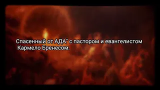 Христиане в аду. спасенный от АДА" с пастором и евангелистом Кармело Бренесом.