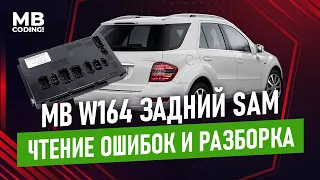 Mercedes Benz задний SAMH W164 X164 ML GL и его частые проблемы / Часть1 / Чтение ошибок и разборка.