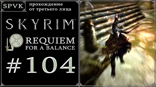 104 📜Skyrim Requiem for a balance📜Нашел хороший квест