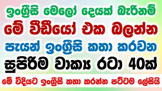 40 Practical English Patterns in Sinhala | Practical English lesson in Sinhala | Basic English