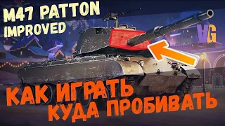 M47 Patton Improved - СТ ДЛЯ МУЖИКА