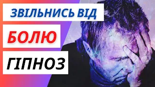 ГІПНОЗ від БОЛЮ ❘ Самогіпноз для полегшення болю ❘ медитація