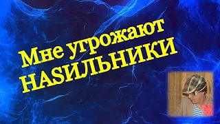 Мне угрожают те, кто загубил мою жизнь / Традиционные семейные ценности в РФ