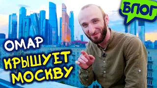 Омар крышует Москву @omarbigcity